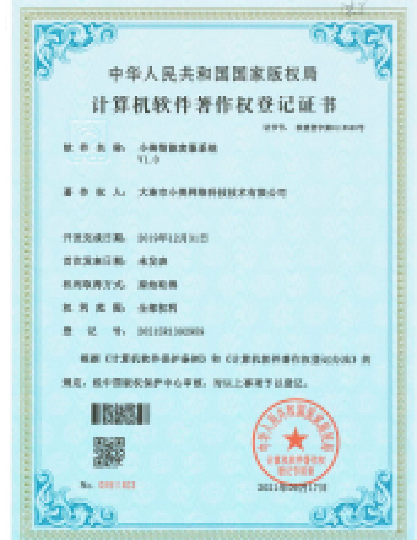 软件著作权登记证书（第1张）