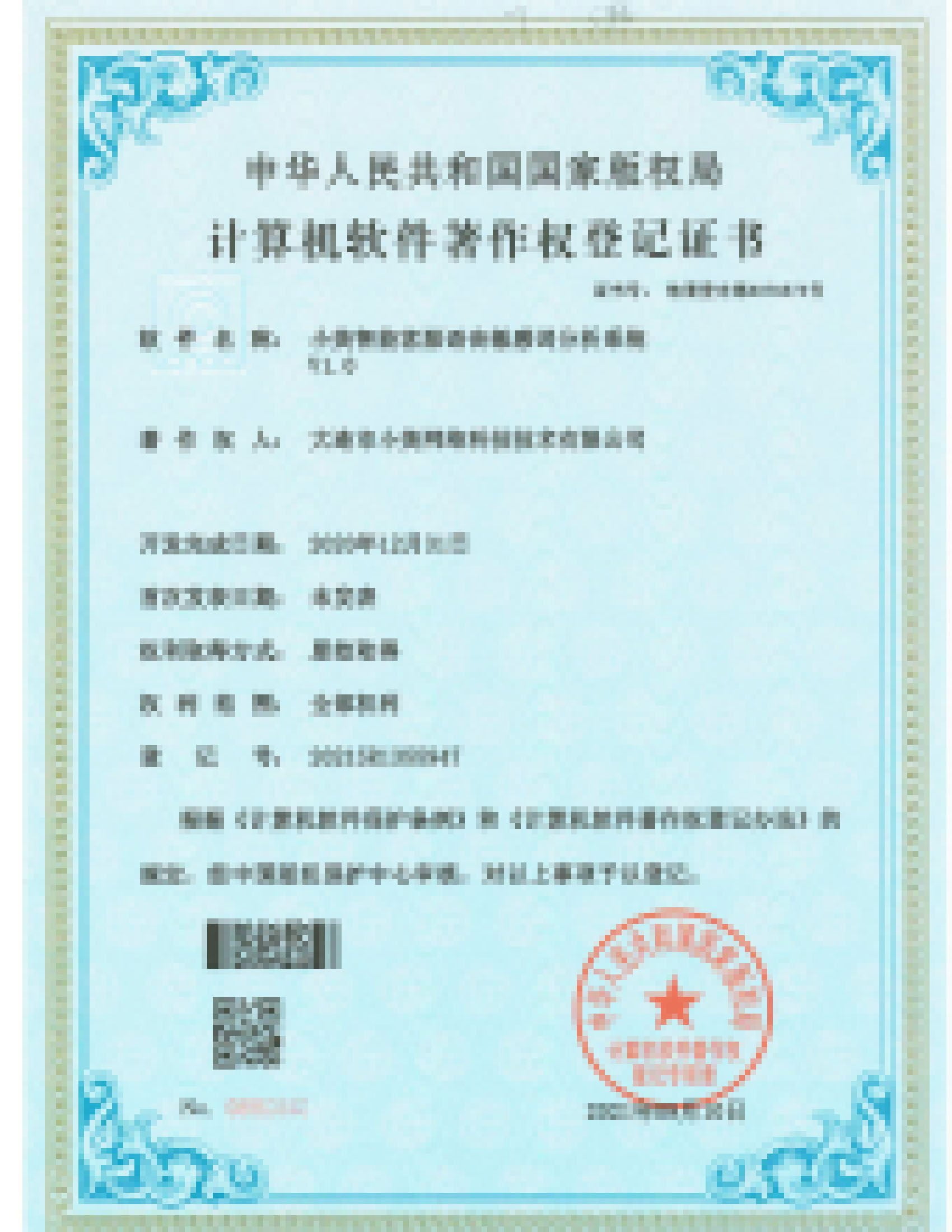 软件著作权登记证书（第3张）