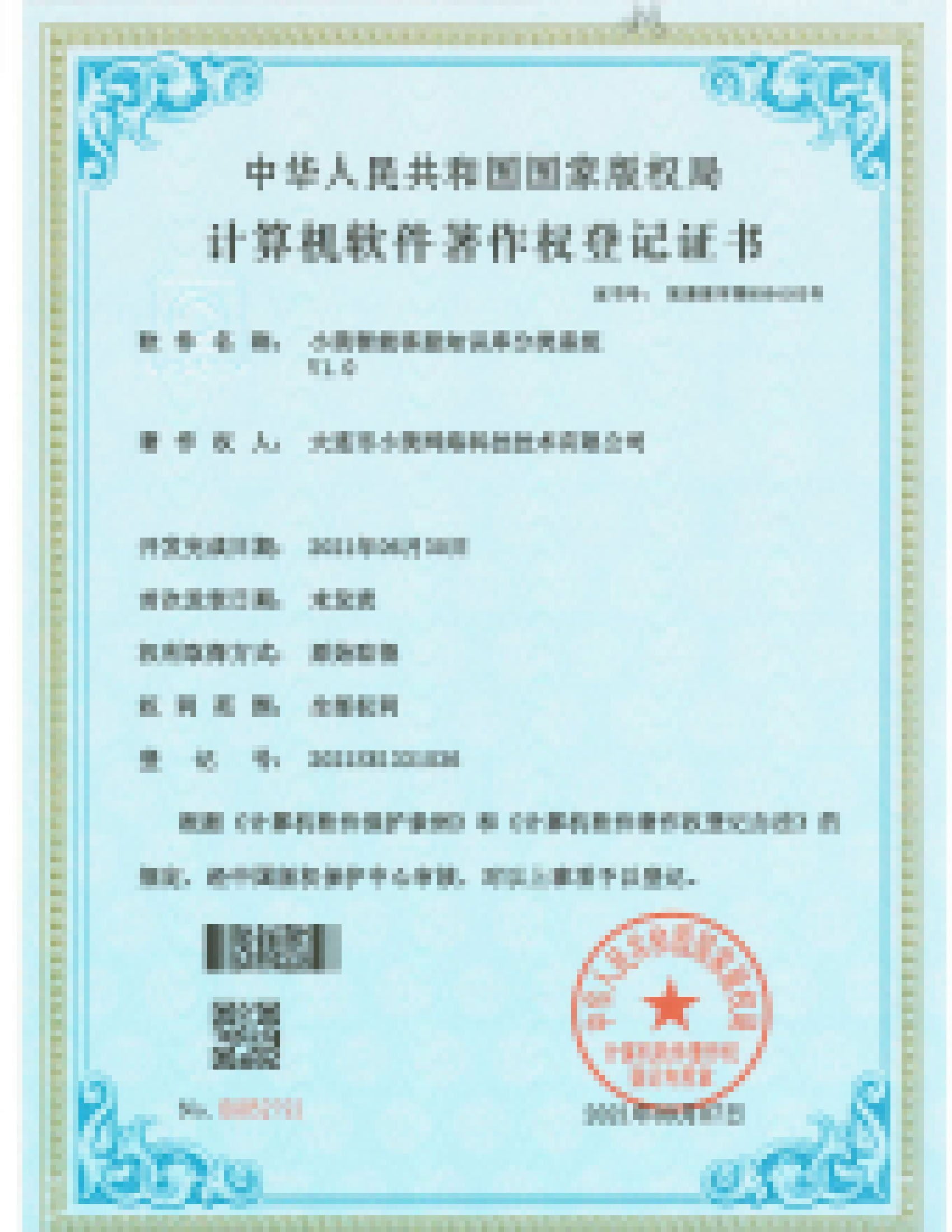 软件著作权登记证书（第6张）