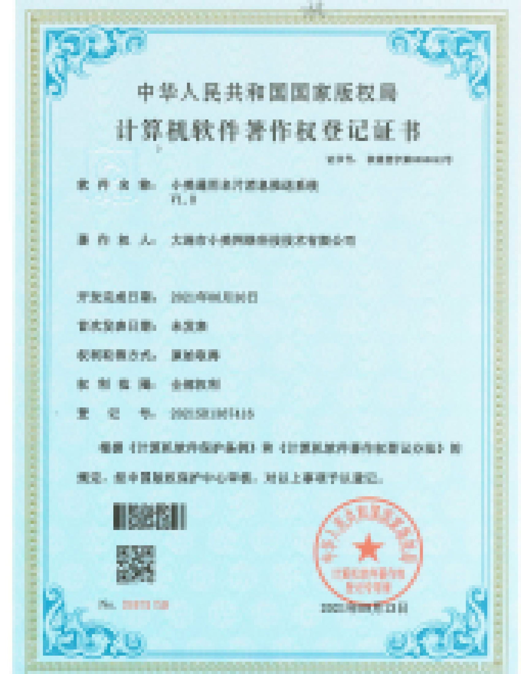 软件著作权登记证书（第7张）