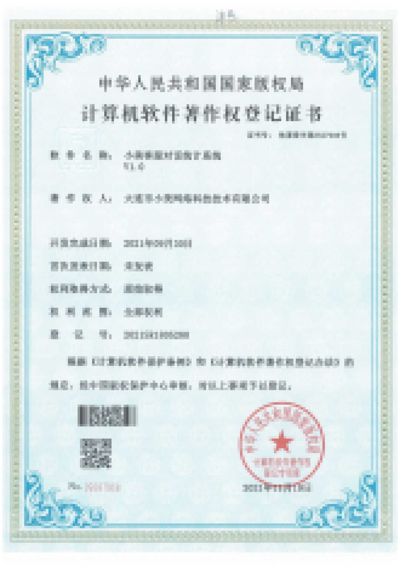 软件著作权登记证书（第8张）